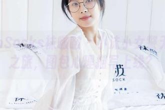 BoBoSocks袜啵啵 - 小沫小女警无圣光之旅，图包心理描写上线？
