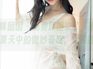 Feilin嗲囡囡 - 免费原图来了，奶茶Emily在夏天中的微妙表现，大家猜猜？