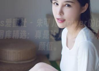 IMiss爱蜜社 - 朱可儿Flower的比基尼秀—图库精选：真是让人见识到何为神仙颜值。