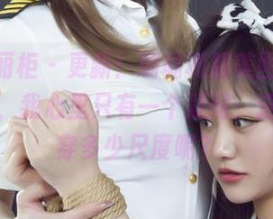Ligui丽柜 - 更新！璐璐和服美图，看到那颜色，我心里只有一个疑问：这是要多穿多少尺度呢？