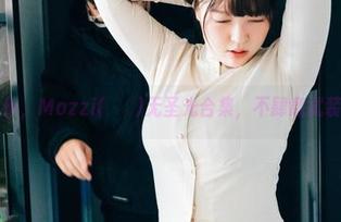 很赞的女仆，Mozzi(모찌)无圣光合集，不肆意武装的逆袭！