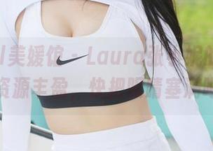 MyGirl美媛馆 - Laura张小妮的泳装秀，资源丰盈，快把眼睛塞满吧！