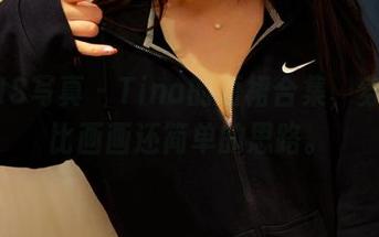 PANS写真 - Tina的短裙合集，穿衣服比画画还简单的思路。