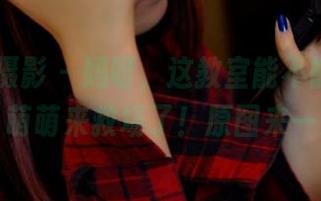 PANS摄影 - 妈呀，这教室能不能更高清点？萌萌来救场了！原图来一波！