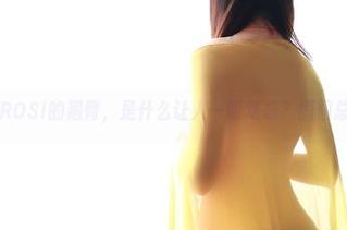 尝试解读ROSI的翘臀，是什么让人一眼难忘？原图总算来了！