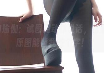 ROSI瑜伽：试图用动作说话，结果只有原图能替我签个字！