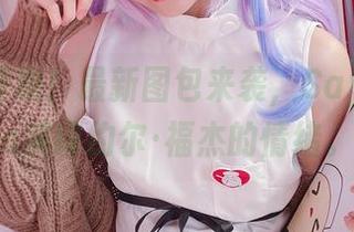 这位置真绝！最新图包来袭，SayoMomo演绎约尔·福杰的情绪。