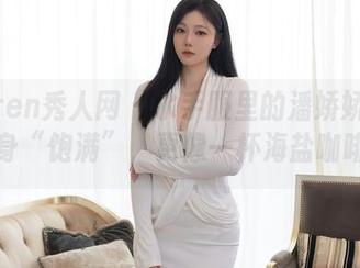 Xiuren秀人网 - 水手服里的潘娇娇：一身“饱满”，更像一杯海盐咖啡