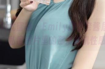 YouMi尤蜜荟 - Emily顾奈奈酱居家记：私房图片里的那点随机性感