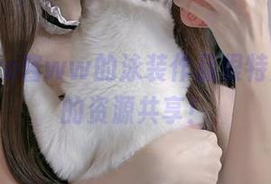 听说miko酱ww的泳装作品很特别，快来的资源共享！