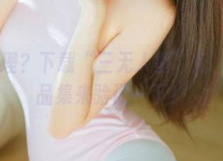 合不合理？下载“三无人型”妃咲旗袍作品集来验证一下！