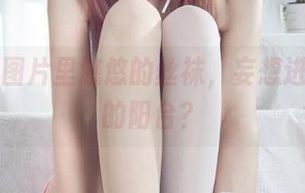 丽柜 - 图片里悠悠的丝袜，妄想进入邻居的阳台？
