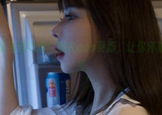 深夜的亚马逊鲶鱼：睡衣cos更新，让你怀疑人生选择