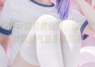 六二二同学w的豹纹合集，看这身打扮，丛林风的气息扑面而来！