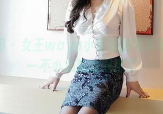 嗲囡囡 - 女王waya小帝姬的写真资源，一不小心就被圈粉了