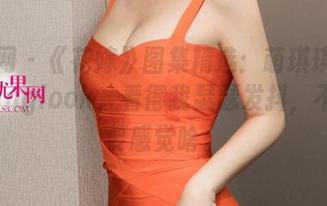 尤果网 - 《花嫁》图集精选：萌琪琪的weddinglook，看得我瑟瑟发抖，不知道要感觉啥。