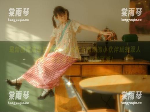 最新图库滚动更新中，幼水铃衣和她的小伙伴玩转双人校服，完全是另一个次元的可爱！