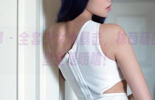 推女郎 - 全套少女心暴击，林萌萌的图包里全是唠嗑！