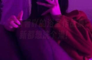 微密圈 - 是可馨吖的浴室作品集：每次更新都想洗个澡！