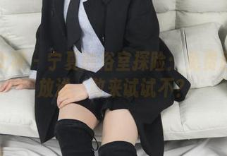梦丝女神 - 宁夏的浴室探险：免费原图大放送，敢来试试不？