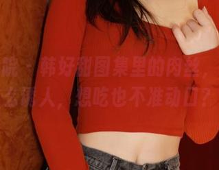 模范学院 - 韩好甜图集里的肉丝，总是那么诱人，想吃也不准动口？