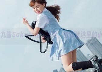 波萝社 - 猫九酱Sakura浴室探险，图库精选里的小心思满满。