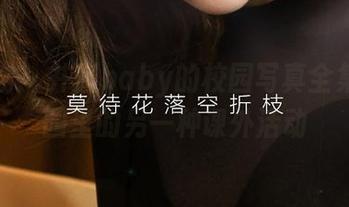 爱尤物 - 井酱baby的校园写真全集：校园里的另一种课外活动