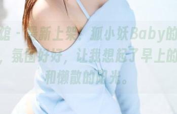 美媛馆 - 最新上架！狐小妖Baby的居家纪实，氛围好好，让我想起了早上的咖啡和懒散的阳光。