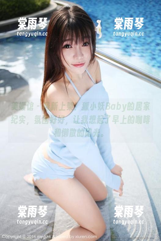 美媛馆-狐小妖Baby 美媛馆 - 最新上架!狐小妖Baby的居家纪实,氛围好好,让我想起了早上的咖啡和懒散的阳光。