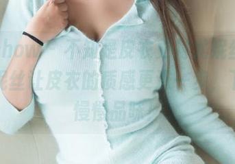 花漾show - 不知是皮衣更衬尤妮丝，还是尤妮丝让皮衣的质感更进一步，下载后慢慢品味！