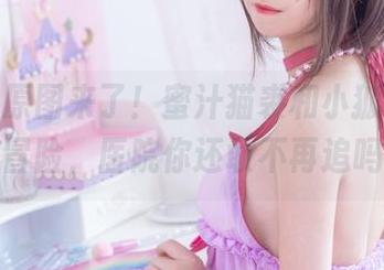 哎呀，原图来了！蜜汁猫裘和小狐狸的私房冒险，医院你还敢不再追吗？