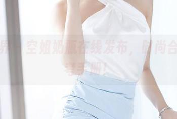 语画界 - 空姐奶瓶在线发布，时尚合集参考手册！