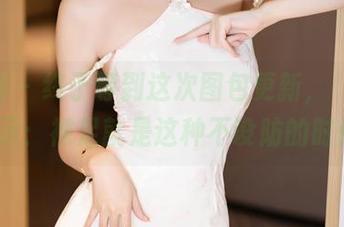 语画界 - 终于等到这次图包更新，玥儿玥er表示：裸足就是这种不设防的时尚！