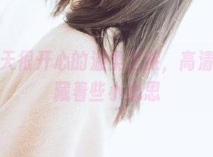 阿半今天很开心的温柔之旅，高清图集里藏着些小心思