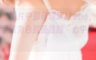 青豆客 - 图片中那萌琪琪Lrene，看起来定制的学妹角色就是我的“心中小剧场”！