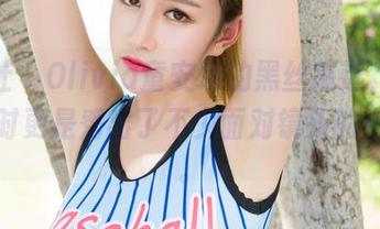 魅妍社 - Olivia童安琪的黑丝精选，抢眼的同时更是秀出了不少面对镜头的小尴尬。