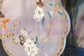 鹿八岁baby带着夏日扇子来啦，快来更新她的写真集，吹走你的小烦恼！
